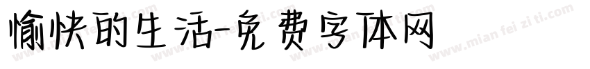愉快的生活字体转换