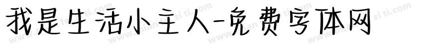 我是生活小主人字体转换