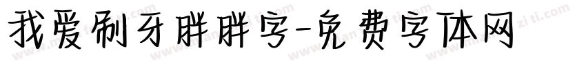 我爱刷牙胖胖字字体转换