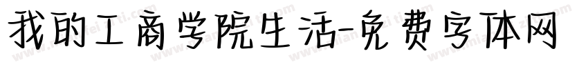 我的工商学院生活字体转换