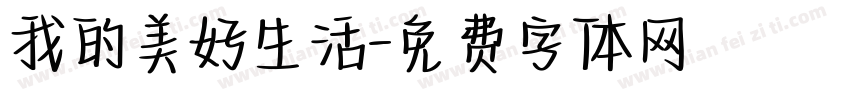 我的美好生活字体转换