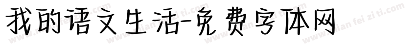 我的语文生活字体转换