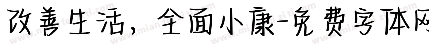 改善生活，全面小康字体转换