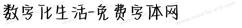 数字化生活字体转换