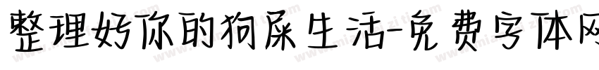 整理好你的狗屎生活字体转换