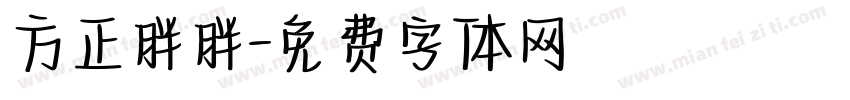 方正胖胖字体转换