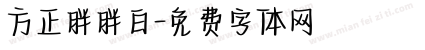方正胖胖白字体转换