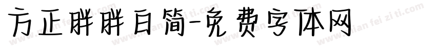 方正胖胖白简字体转换