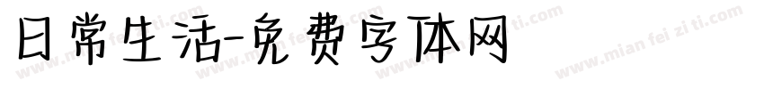 日常生活字体转换