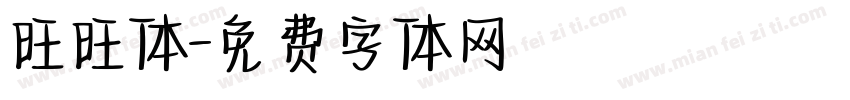旺旺体字体转换