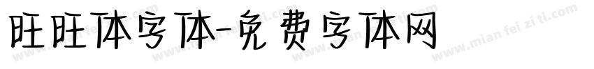 旺旺体字体字体转换