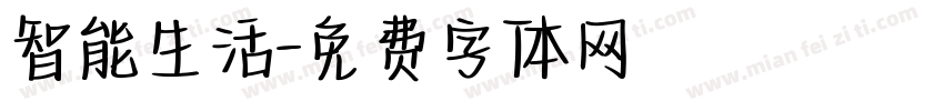智能生活字体转换