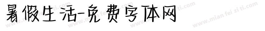 暑假生活字体转换