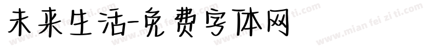 未来生活字体转换