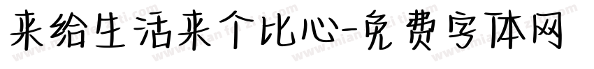 来给生活来个比心字体转换