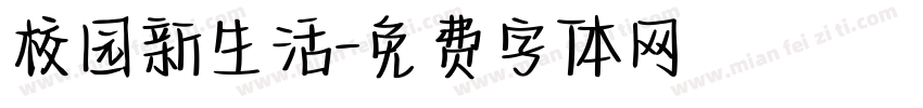 校园新生活字体转换