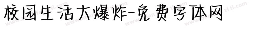 校园生活大爆炸字体转换