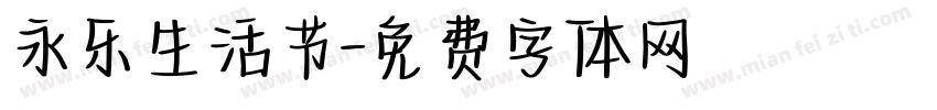 永乐生活节字体转换