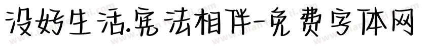 没好生活.宪法相伴字体转换