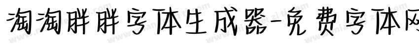 淘淘胖胖字体生成器字体转换