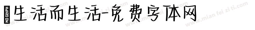 為生活而生活字体转换