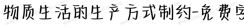 物质生活的生产方式制约字体转换