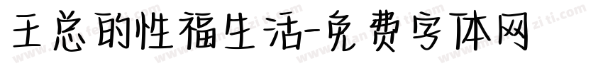 王总的性福生活字体转换