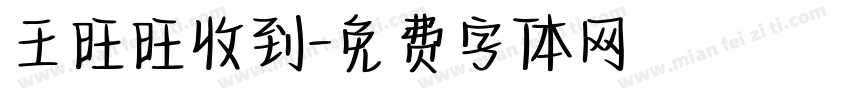 王旺旺收到字体转换