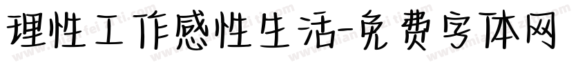 理性工作感性生活字体转换