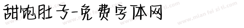甜饱肚子字体转换
