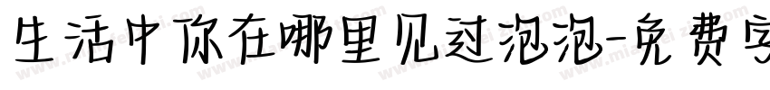 生活中你在哪里见过泡泡字体转换