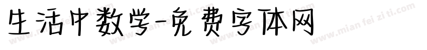 生活中数学字体转换