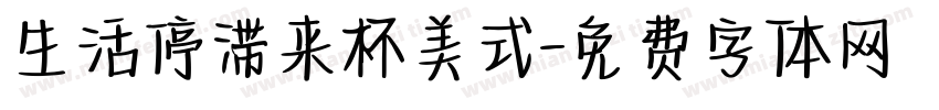 生活停滞来杯美式字体转换