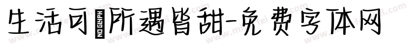 生活可愛所遇皆甜字体转换