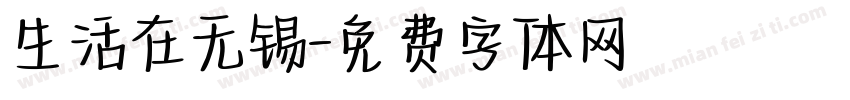 生活在无锡字体转换