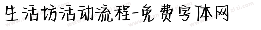 生活坊活动流程字体转换