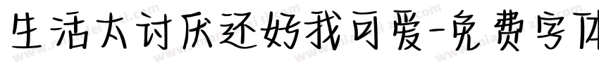 生活太讨厌还好我可爱字体转换