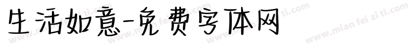 生活如意字体转换