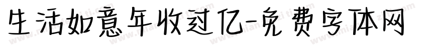 生活如意年收过亿字体转换