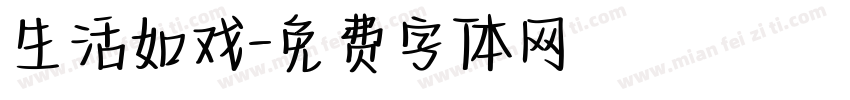 生活如戏字体转换