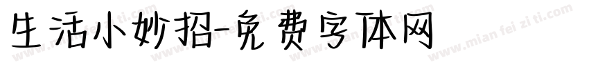生活小妙招字体转换