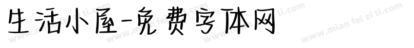生活小屋字体转换
