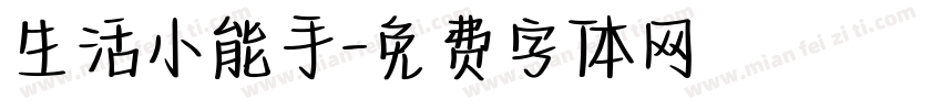生活小能手字体转换