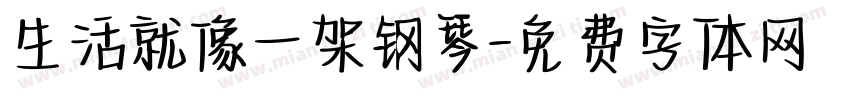 生活就像一架钢琴字体转换