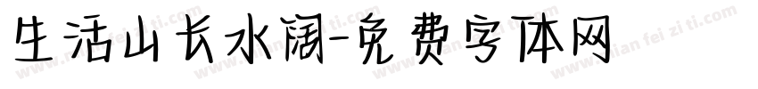 生活山长水阔字体转换