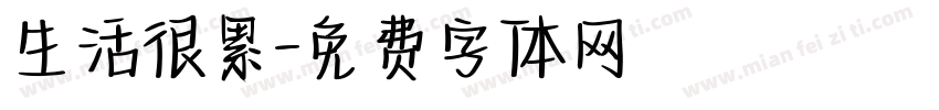 生活很累字体转换