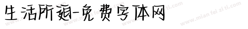 生活所迫字体转换