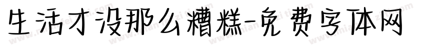 生活才没那么糟糕字体转换