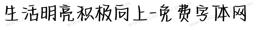 生活明亮积极向上字体转换