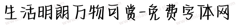 生活明朗万物可赏字体转换